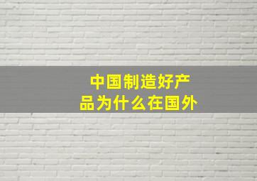 中国制造好产品为什么在国外