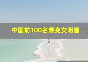 中国前100名漂亮女明星