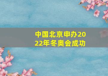 中国北京申办2022年冬奥会成功