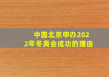 中国北京申办2022年冬奥会成功的理由