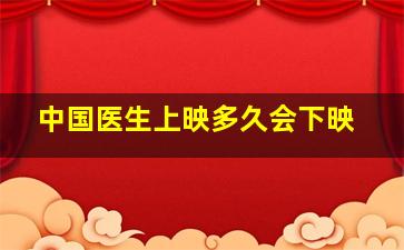 中国医生上映多久会下映