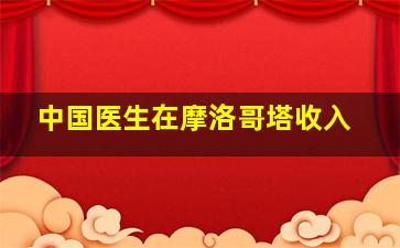 中国医生在摩洛哥塔收入