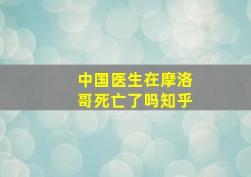 中国医生在摩洛哥死亡了吗知乎