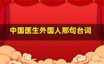 中国医生外国人那句台词