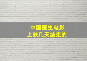 中国医生电影上映几天结束的