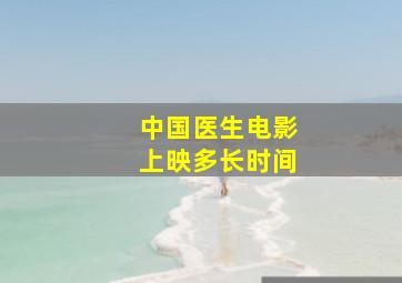 中国医生电影上映多长时间