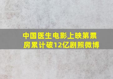 中国医生电影上映第票房累计破12亿剧照微博