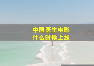 中国医生电影什么时候上线