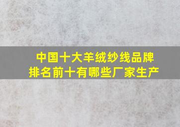 中国十大羊绒纱线品牌排名前十有哪些厂家生产