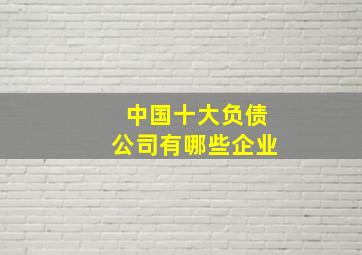 中国十大负债公司有哪些企业