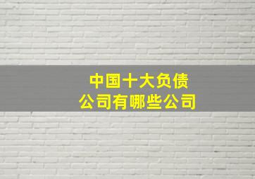 中国十大负债公司有哪些公司