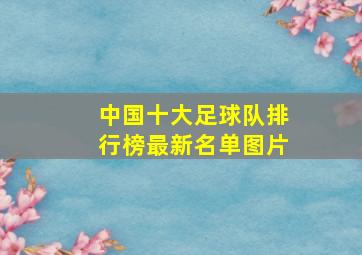 中国十大足球队排行榜最新名单图片