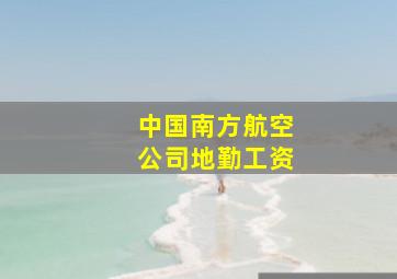 中国南方航空公司地勤工资