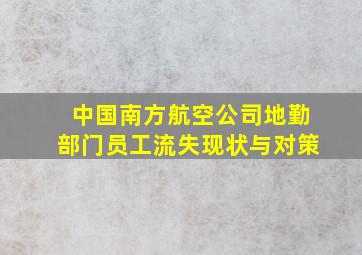 中国南方航空公司地勤部门员工流失现状与对策