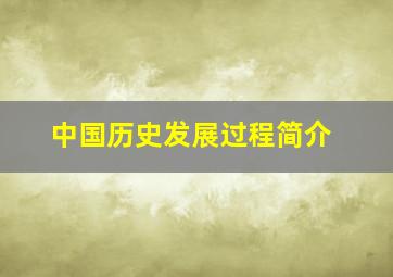 中国历史发展过程简介