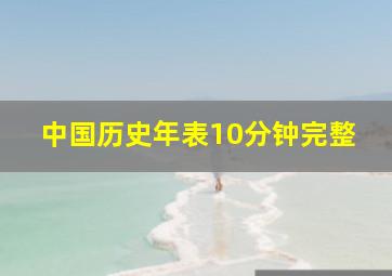 中国历史年表10分钟完整