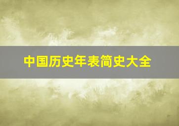 中国历史年表简史大全