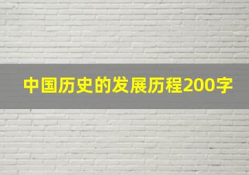 中国历史的发展历程200字