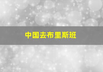 中国去布里斯班