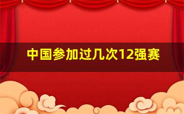 中国参加过几次12强赛