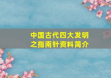 中国古代四大发明之指南针资料简介