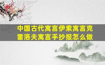 中国古代寓言伊索寓言克雷洛夫寓言手抄报怎么做