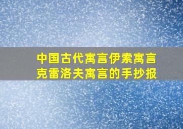 中国古代寓言伊索寓言克雷洛夫寓言的手抄报