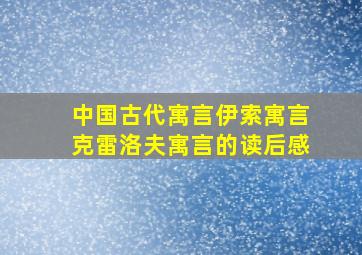 中国古代寓言伊索寓言克雷洛夫寓言的读后感