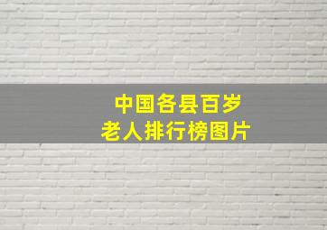 中国各县百岁老人排行榜图片