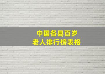 中国各县百岁老人排行榜表格