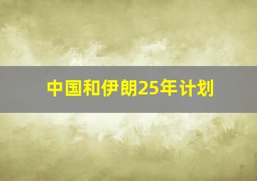 中国和伊朗25年计划