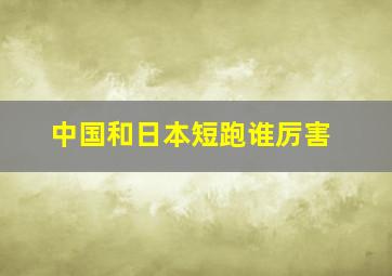 中国和日本短跑谁厉害