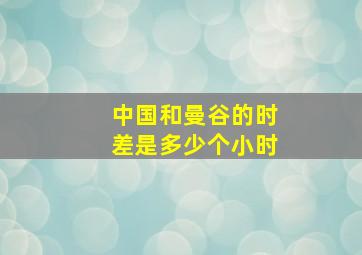 中国和曼谷的时差是多少个小时