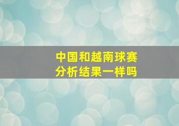 中国和越南球赛分析结果一样吗