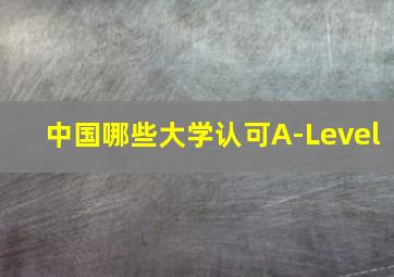 中国哪些大学认可A-Level