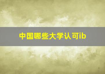 中国哪些大学认可ib