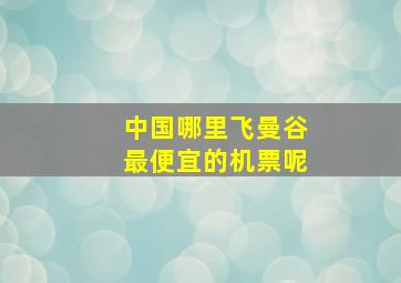 中国哪里飞曼谷最便宜的机票呢