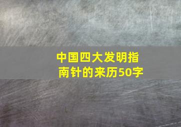 中国四大发明指南针的来历50字