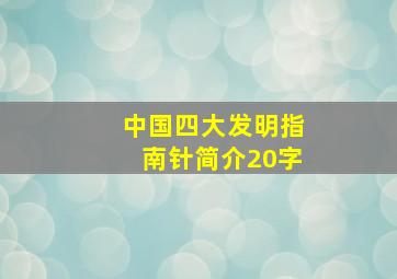 中国四大发明指南针简介20字