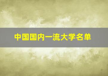 中国国内一流大学名单