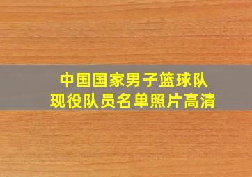 中国国家男子篮球队现役队员名单照片高清