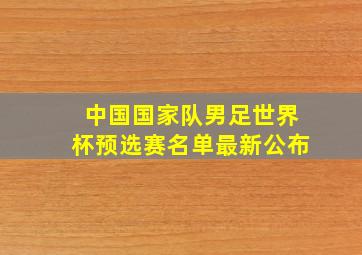 中国国家队男足世界杯预选赛名单最新公布