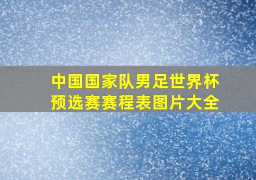 中国国家队男足世界杯预选赛赛程表图片大全