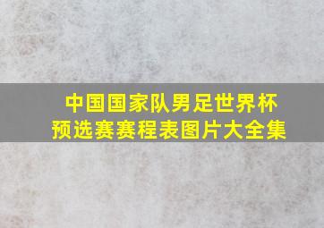 中国国家队男足世界杯预选赛赛程表图片大全集