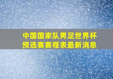 中国国家队男足世界杯预选赛赛程表最新消息