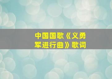 中国国歌《义勇军进行曲》歌词