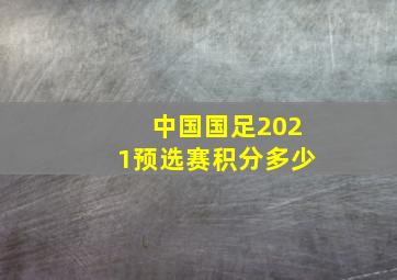 中国国足2021预选赛积分多少