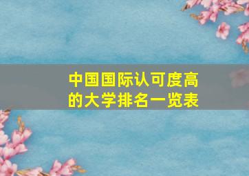 中国国际认可度高的大学排名一览表