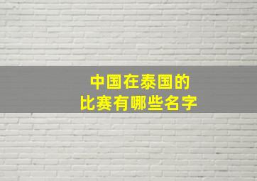 中国在泰国的比赛有哪些名字