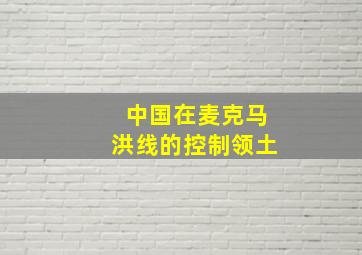 中国在麦克马洪线的控制领土